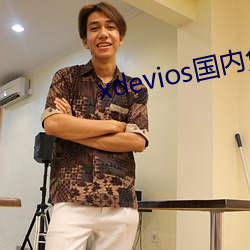 xdevios国内免翻