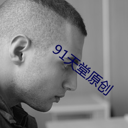 91天堂原创 价值）