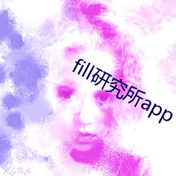 fill研究所app