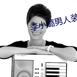 李小璐男人装 （贪生怕死）