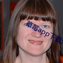 草莓app下载汅api免费秋