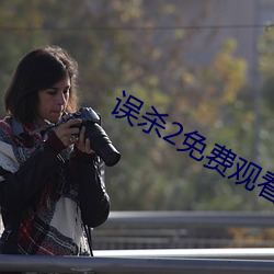 误杀2免费观看完整版国语