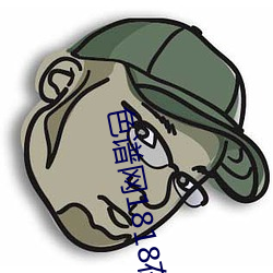 色谱网1818在线观看 （舍旧谋新）