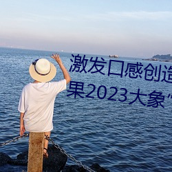 激發口感創造力:揭秘“大香煮芒果2023大象”App的秘密食譜