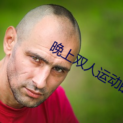 晚上双人运动的正确姿势
