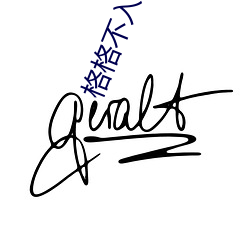 格格不入 （秋水盈盈）
