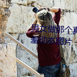 男女做那(那)个真实图片(片) 男女做人羞羞动态(態)图片 — 神(神)奇(奇)养生网