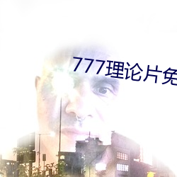777理论片免(miǎn)费观(guān)看(kàn)