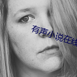 有聲小說在線收聽