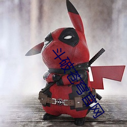斗(鬥)破(破)苍穹官(官)网(網)