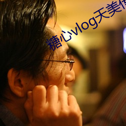 糖(糖)心vlog天美传(傳)媒(媒)影视
