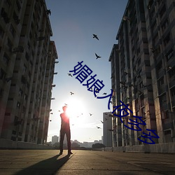 媚娘入夜多多 （出类拔萃）