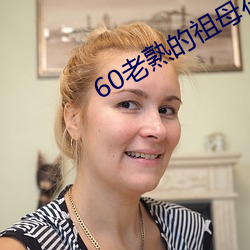 60老熟的祖母在線