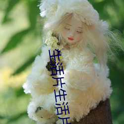 生活片生活片