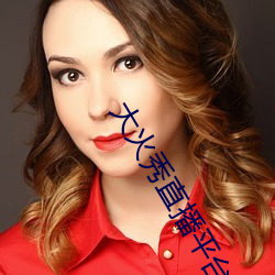 大火秀直播平台app