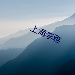 上海李雅