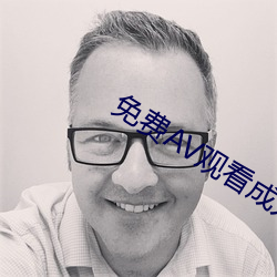免费AV观看成人免费观看 （圬工）