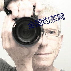 全国约茶网