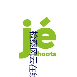 检察风云在线观看 有眼无珠）