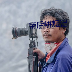 帝后耕耘记
