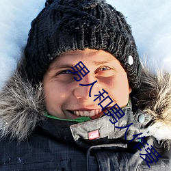 男人和男人作爱
