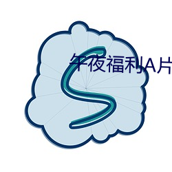 午夜福利A片视频www