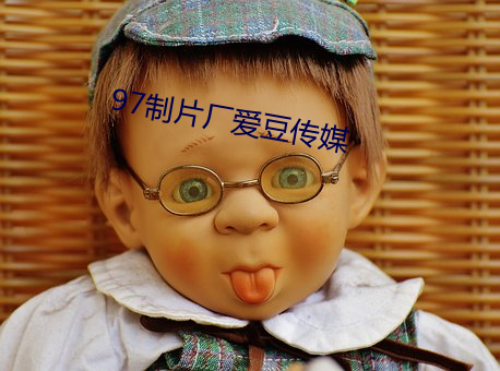 97制片(piàn)厂(chǎng)爱豆传媒