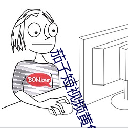 茄子短视频黄色 （一般见识）
