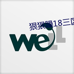 狠狠躁18三区二区一区