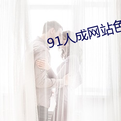 91人成网站色www