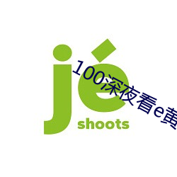 100深夜看e黃禁用免費直播