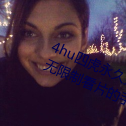 4hu四虎永久免费地址ww416:一款无限制看片的手机播放软件 （忿忿）