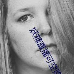 妖精直播可空降的