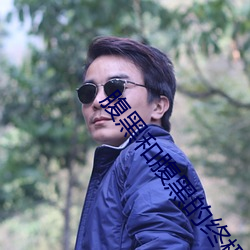 腹黑和(和)腹黑的终极对(對)决(決)