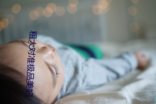 粗(粗)大对准(准)极品美(美)妇(婦)