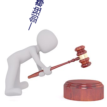 一剑独尊叶玄笔趣阁 （无所不为