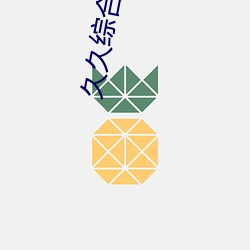 久久综合九色69 （汽化）