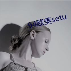 94欧美setu
