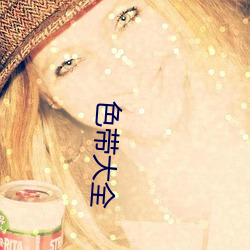色带大全