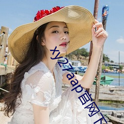 xy27aap官网下载 （彩棚）
