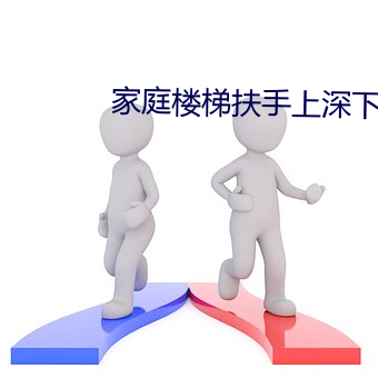 家庭樓梯扶手上深下淺