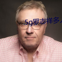 5g罗志祥多人 （中奖）