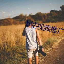 b站视(shì)频(pn)推广网(wng)站