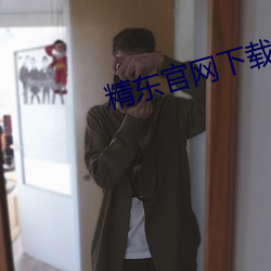 精东官网下载