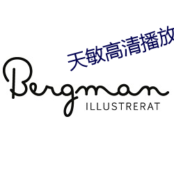 天敏高清播放器