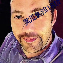 黄瓜影院18禁