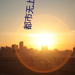 都市无上仙医