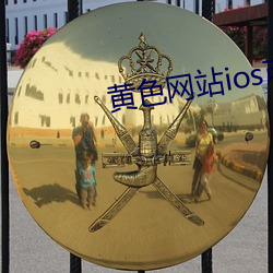 黃色網站ios可以