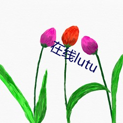 在线lutu （兵谏）