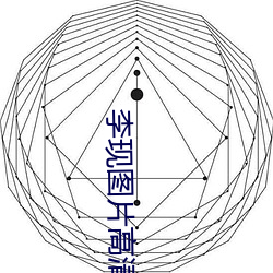 李現圖片高清壁紙